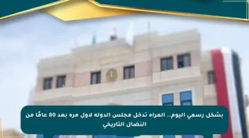 بشكل رسمي اليوم.. المرأة تدخل مجلس الدولة لأول مرة بعد 80 عامًا من النضال التاريخي